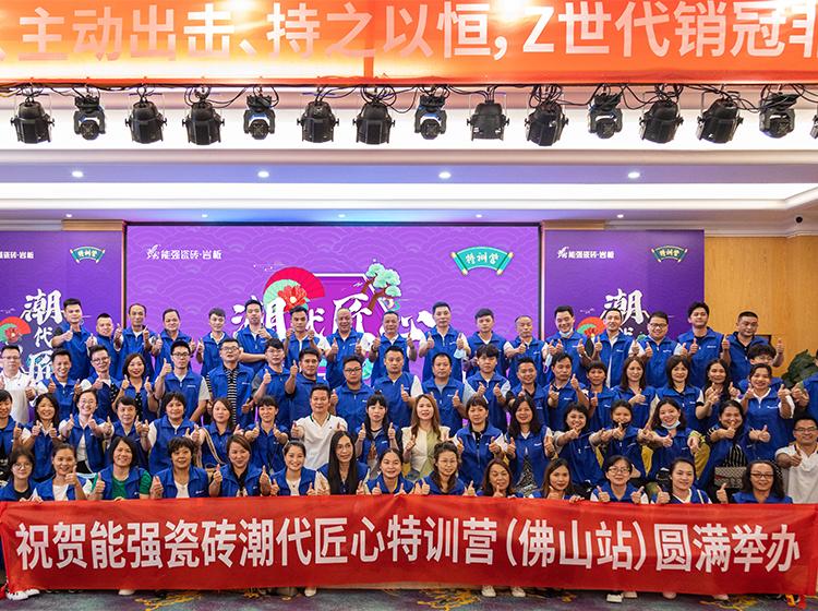 能強(qiáng)瓷磚「潮代匠心」特訓(xùn)營(yíng)（佛山站）圓滿(mǎn)收官！806超級(jí)品牌日正式啟動(dòng)！