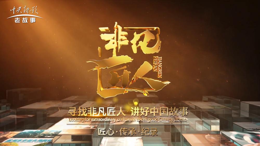 能強(qiáng)專(zhuān)題片登陸央視丨一代“國(guó)匠”的22年堅(jiān)守