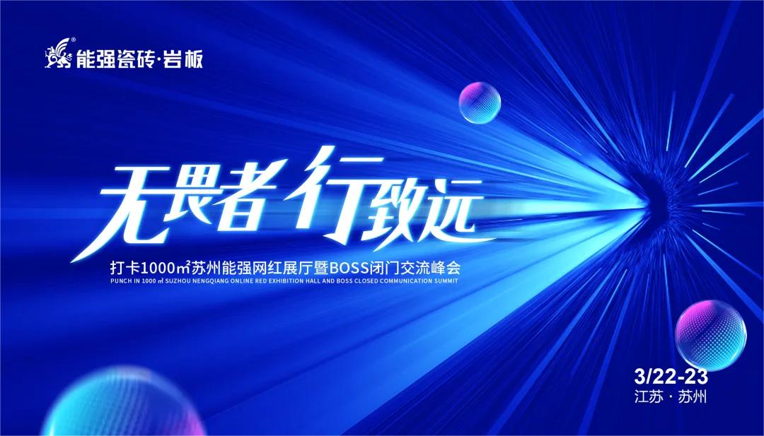 無(wú)畏者，行致遠(yuǎn)丨能強(qiáng)瓷磚2023蘇州區(qū)域峰會(huì)圓滿收官