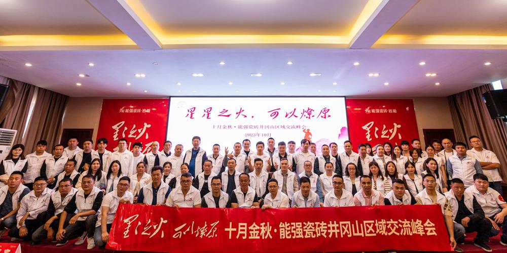 星星之火·可以燎原，十月金秋能強(qiáng)瓷磚井岡山區(qū)域峰會圓滿成功！
