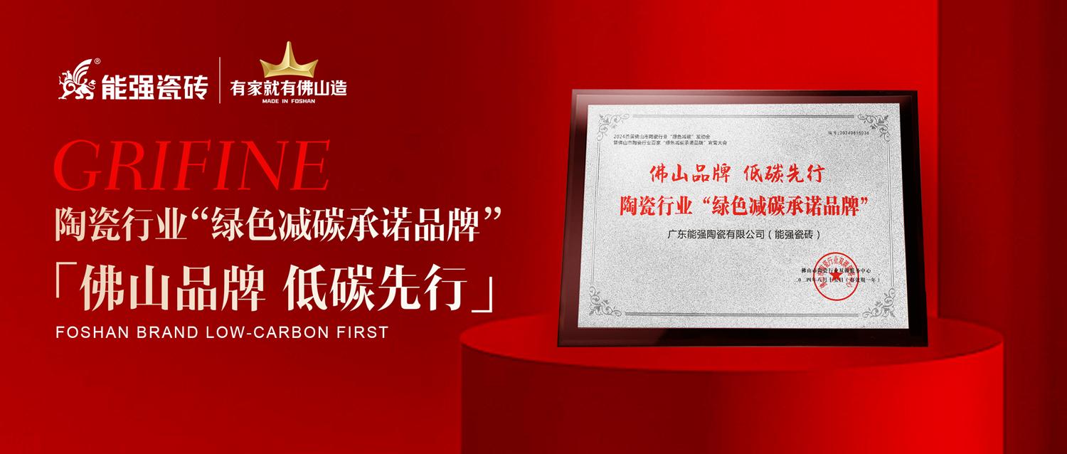 匠心智造 | 能強(qiáng)瓷磚實(shí)力踐行綠色減碳生產(chǎn)！