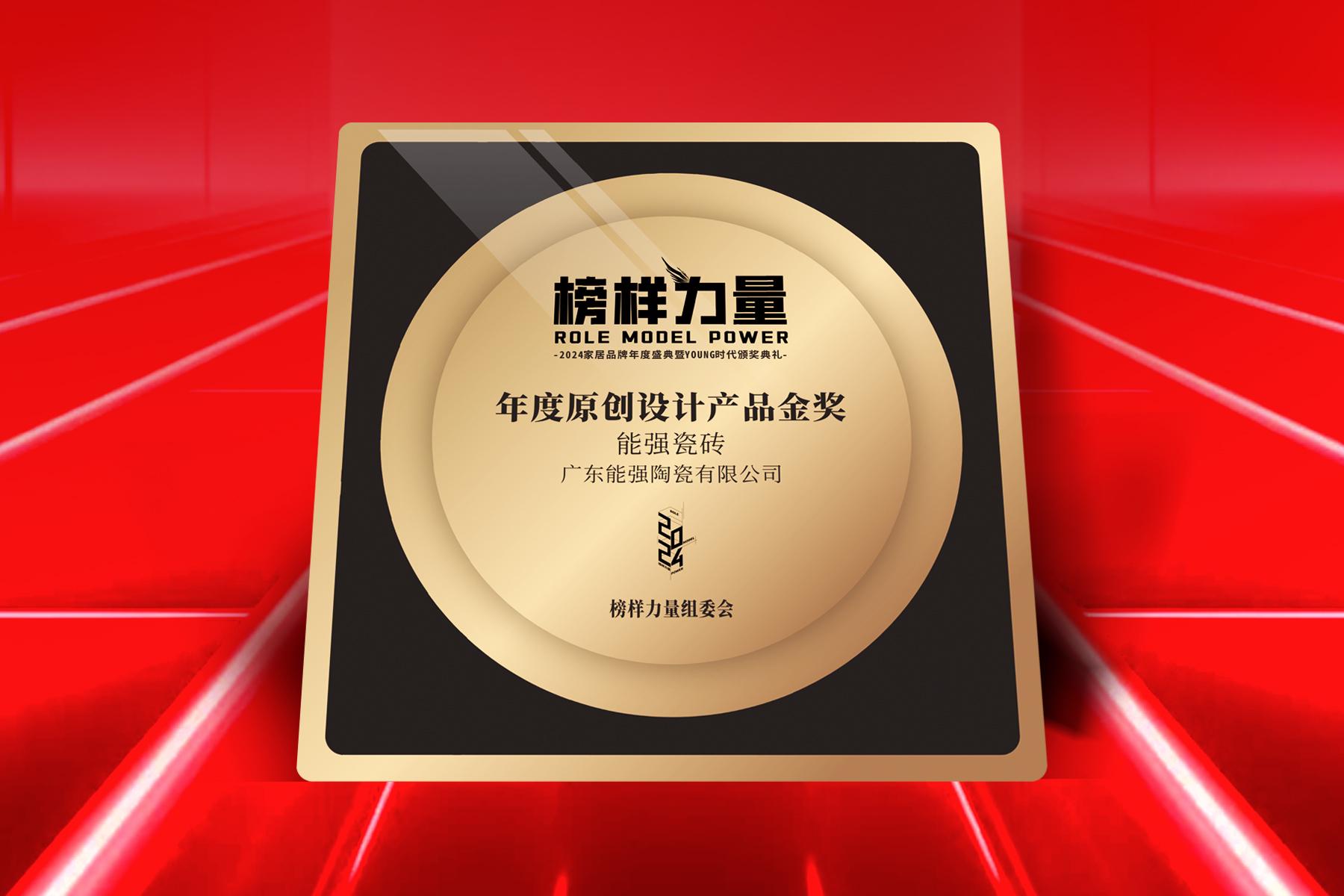 榜樣力量｜能強(qiáng)瓷磚榮獲【年度原創(chuàng)設(shè)計(jì)產(chǎn)品金獎(jiǎng)】！