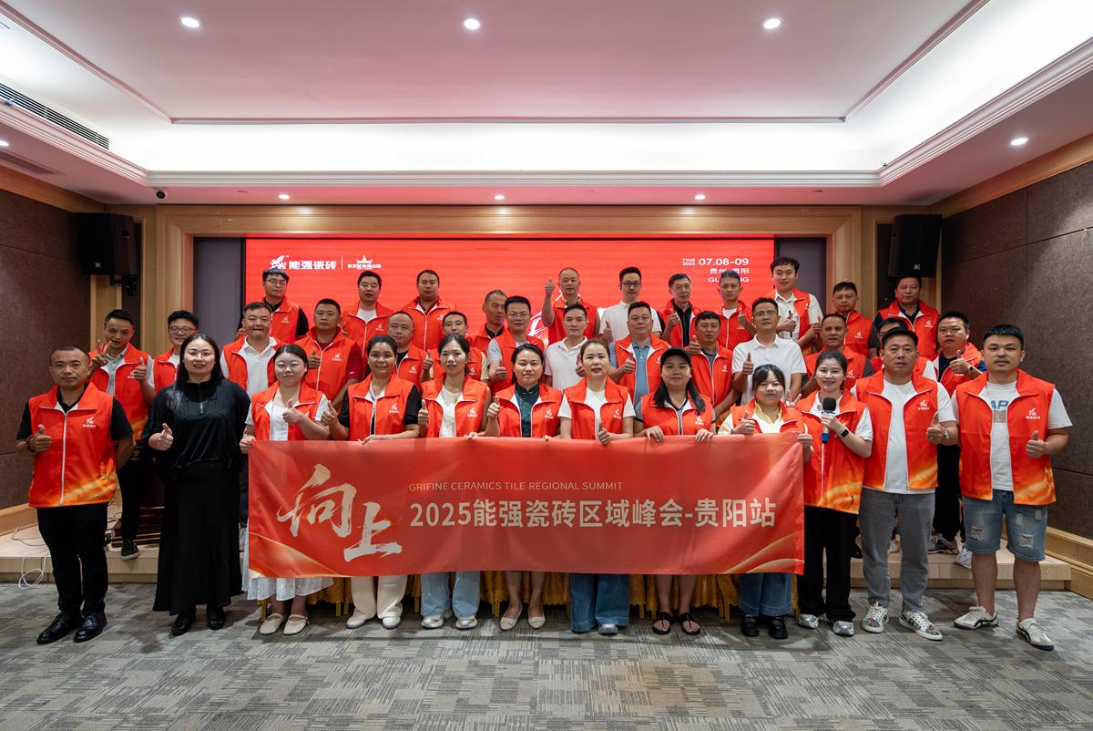 向上丨2025能強瓷磚貴陽區(qū)域峰會圓滿收官！